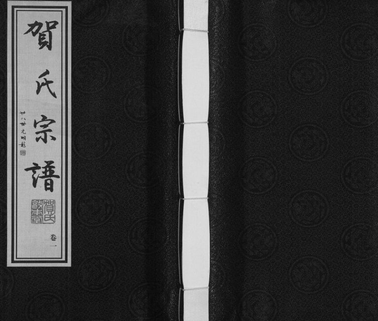 2016年修贺氏宗谱18卷] 江苏武进敦本堂贺姓电子版族谱下载