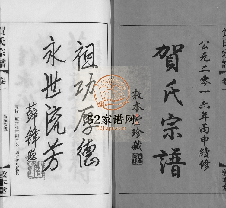 2016年修贺氏宗谱18卷] 江苏武进敦本堂贺姓电子版族谱下载
