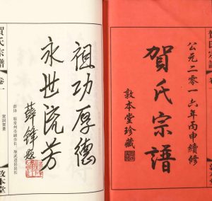2016年重修晋陵河西贺氏宗谱[18卷]江苏武进敦本堂贺姓电子版族谱下载