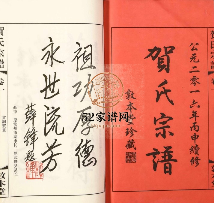 2016年重修晋陵河西贺氏宗谱[18卷]江苏武进敦本堂贺姓电子版族谱下载