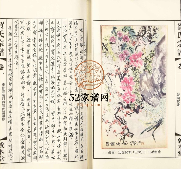 2016年重修晋陵河西贺氏宗谱[18卷]江苏武进敦本堂贺姓电子版族谱下载