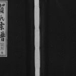 2008年晋陵江村贺氏六修宗谱[16卷]江苏常州诒安堂贺姓电子版族谱下载