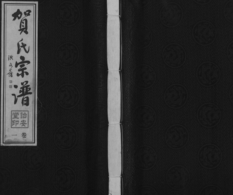 2008年晋陵江村贺氏六修宗谱[16卷]江苏常州诒安堂贺姓电子版族谱下载