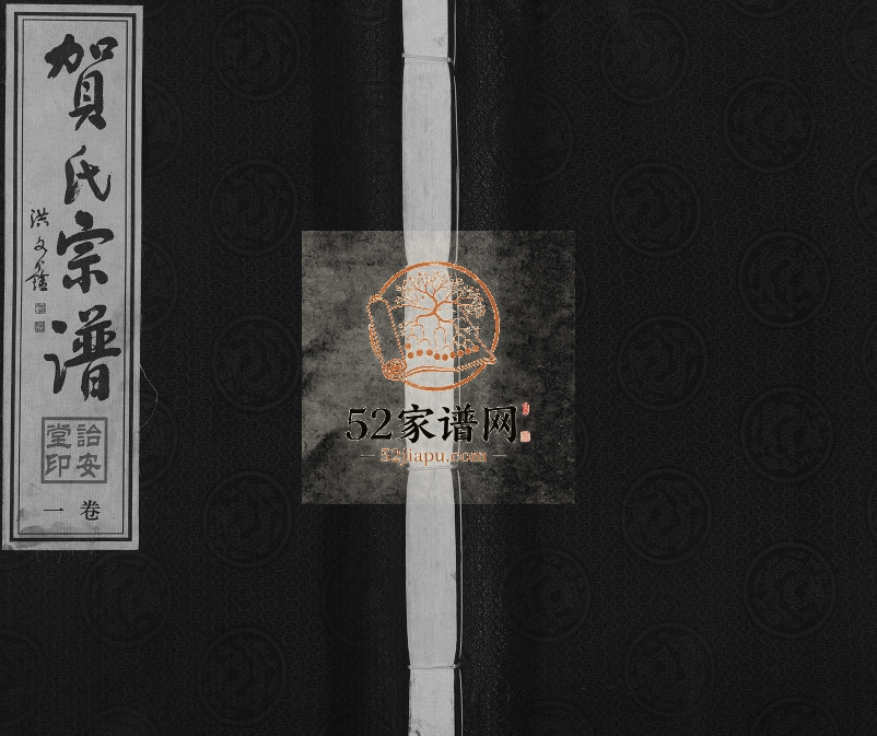 2008年晋陵江村贺氏六修宗谱[16卷]江苏常州诒安堂贺姓电子版族谱下载