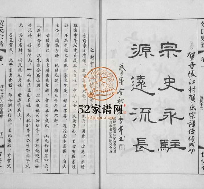 2008年晋陵江村贺氏六修宗谱[16卷]江苏常州诒安堂贺姓电子版族谱下载