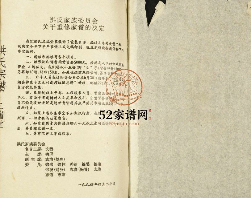 1994年修洪氏宗谱 江苏建湖三瑞堂洪姓电子版族谱下载