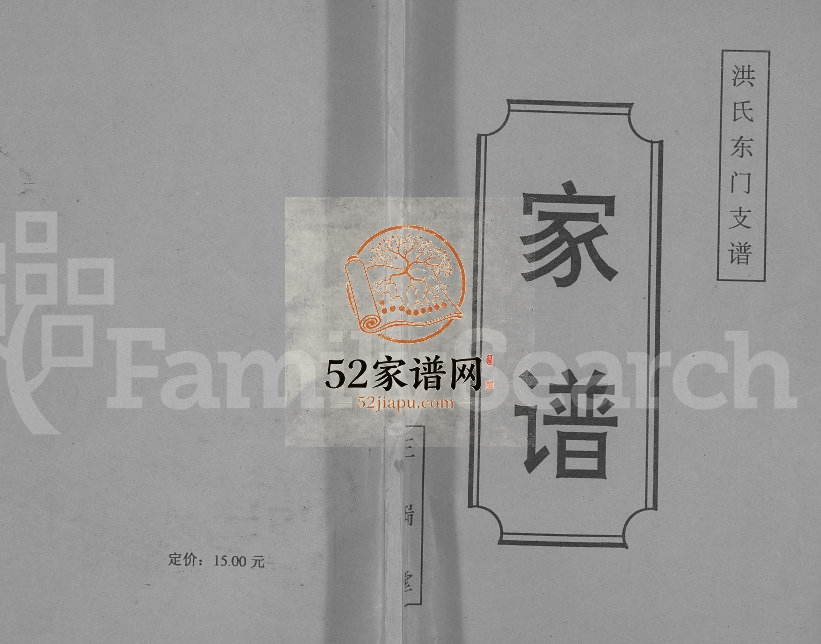 2002年修洪氏东门支谱[不分卷]江苏盐城三瑞堂洪姓电子版族谱下载