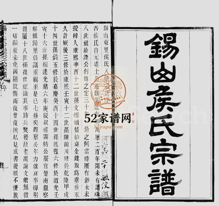1919年锡山东里侯氏八修宗谱[20卷]江苏无锡侯姓电子版族谱下载