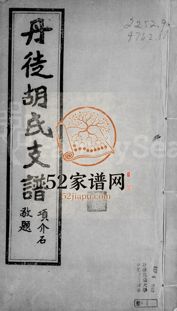 1921年修丹徒胡氏支谱[4卷]江苏镇江安定堂胡姓电子版族谱下载