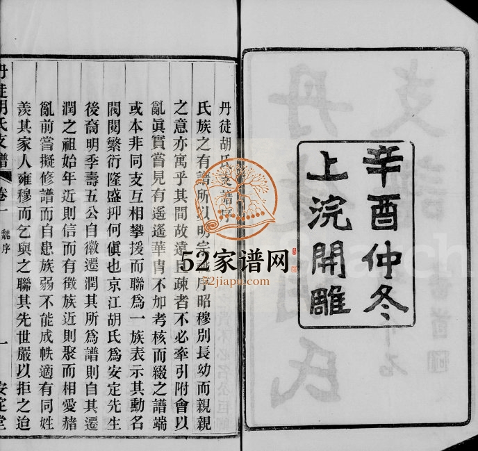 1921年修丹徒胡氏支谱[4卷]江苏镇江安定堂胡姓电子版族谱下载
