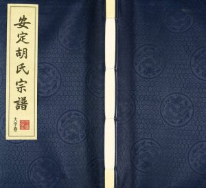 2017年修安定胡氏宗谱[13卷]江苏无锡大雅堂胡姓电子版族谱下载