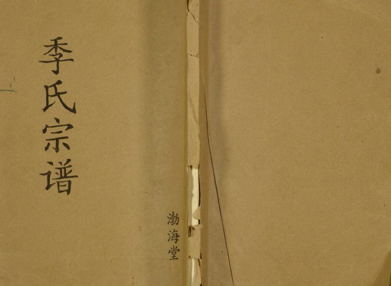 1992年修季氏宗谱 江苏盐城渤海堂季姓电子版族谱下载