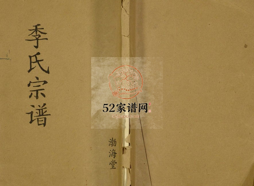 1992年修季氏宗谱 江苏盐城渤海堂季姓电子版族谱下载