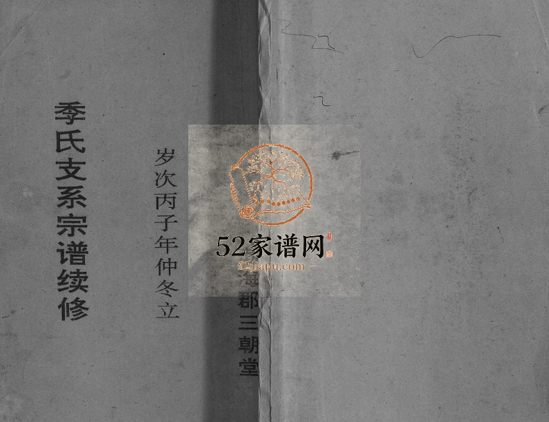 1996年季氏支系宗谱续修[不分卷]江苏盐城三朝堂季姓电子版族谱下载