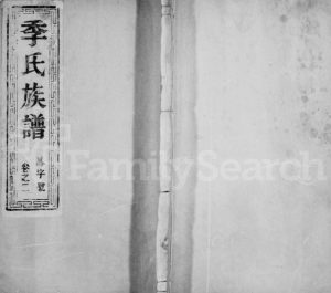1925年季氏重修族谱[6卷]江苏镇江敦让堂季姓电子版家谱下载