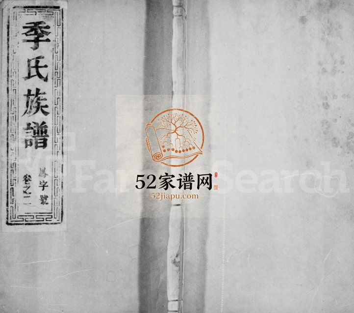 1925年季氏重修族谱[6卷]江苏镇江敦让堂季姓电子版家谱下载