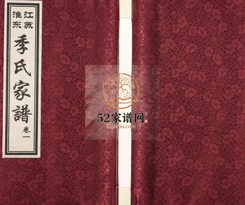 2010年五修江苏淮东季氏家谱[4卷]黄浦渤海郡三朝堂季姓电子版族谱下载