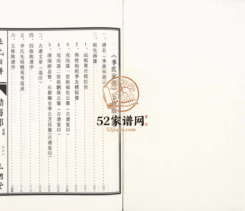 2010年五修江苏淮东季氏家谱[4卷]黄浦渤海郡三朝堂季姓电子版族谱下载