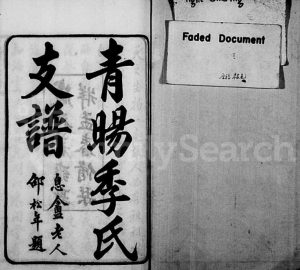 1918年修青晹季氏支谱[15卷首1卷]江苏江阴季姓电子版族谱下载