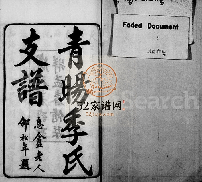 1918年修青晹季氏支谱[15卷首1卷]江苏江阴季姓电子版族谱下载
