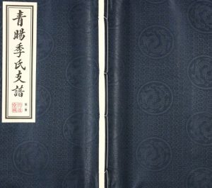 1918年修青暘季氏支谱[15卷及卷首]江苏江阴开远堂季姓电子版族谱下载
