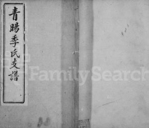 1915年修青暘季氏支谱[15卷首1卷]江苏江阴季姓电子版族谱下载