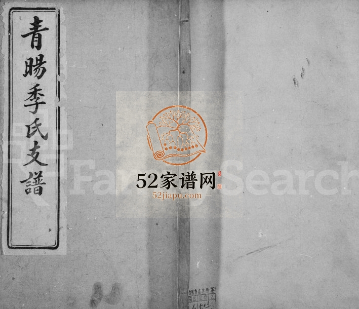 1915年修青暘季氏支谱[15卷首1卷]江苏江阴季姓电子版族谱下载