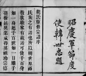 1902年修润东雩山纪氏宗谱[12卷]江苏镇江纪姓电子版族谱下载