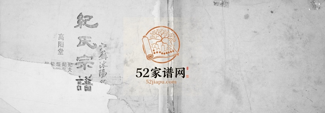 1996年修纪氏宗谱 江苏沭阳高阳堂纪姓电子版族谱下载