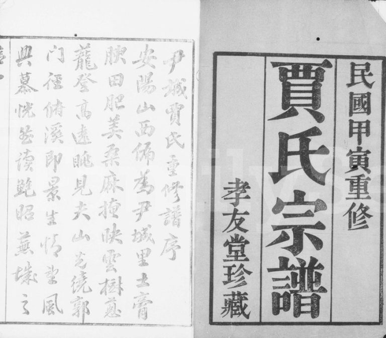 1914年修锡邑尹城贾氏宗谱[12卷]江苏无锡孝友堂贾姓电子版族谱下载