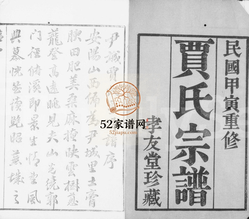 1914年修锡邑尹城贾氏宗谱[12卷]江苏无锡孝友堂贾姓电子版族谱下载
