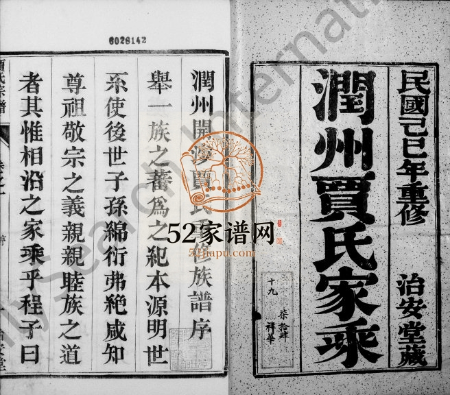 1929年修润州开沙贾氏宗谱[12卷]江苏镇江治安堂贾姓电子版族谱下载