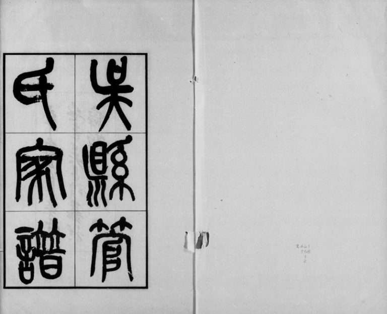 1921年修吴县管氏家谱 江苏吴中管姓电子版族谱下载