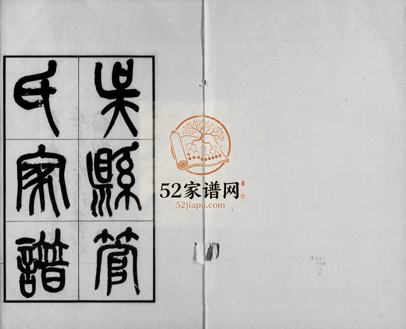 1921年修吴县管氏家谱 江苏吴中管姓电子版族谱下载