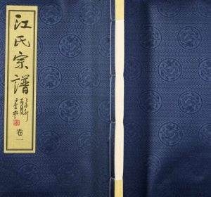 2017年北湖西江氏宗谱重修 江苏江阴笔花堂江姓电子版族谱下载