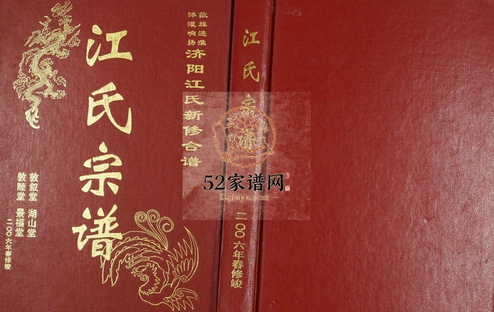 2006年江氏宗谱济阳江氏续修合谱 淮安敦叙堂;敦睦堂;景福堂;湖山堂江姓电子版族谱下载