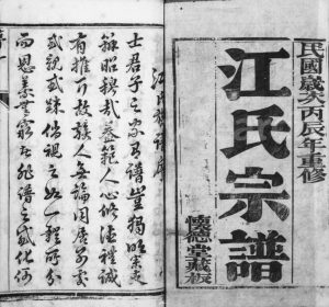 1916年重修江氏宗谱[8卷]江苏靖江怀德堂江姓电子版族谱下载