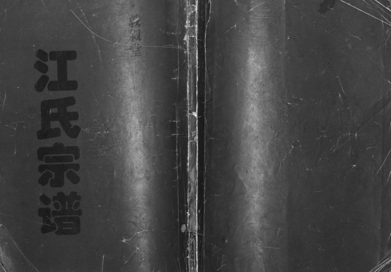 1999年修江氏宗谱[不分卷]江苏涟水敦叙堂江姓电子版族谱下载