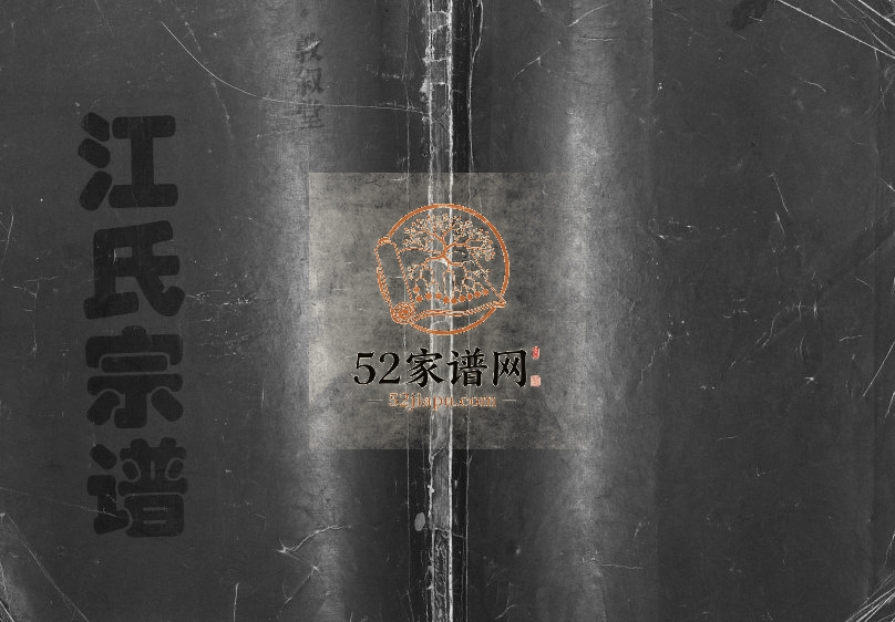 1999年修江氏宗谱[不分卷]江苏涟水敦叙堂江姓电子版族谱下载