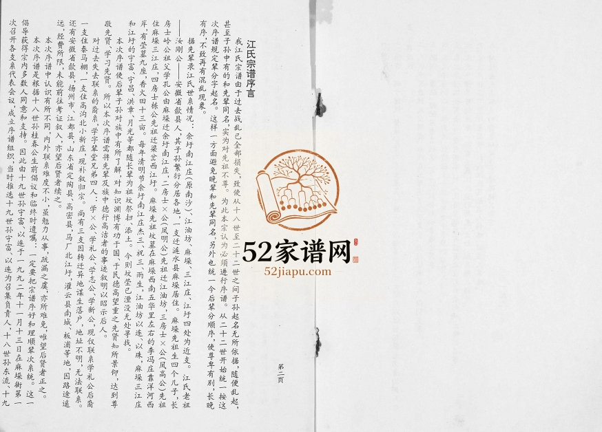 1999年修江氏宗谱[不分卷]江苏涟水敦叙堂江姓电子版族谱下载