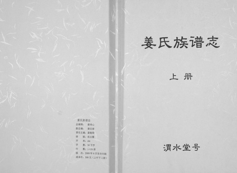 2009年修姜氏族谱志 江苏宿迁渭水堂姜姓电子版家谱下载