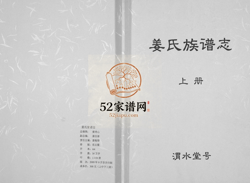 2009年修姜氏族谱志 江苏宿迁渭水堂姜姓电子版家谱下载