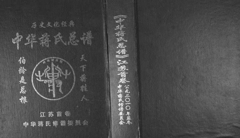 2010年修中华蒋氏总谱江苏[2卷首1卷]沭阳蒋姓电子版族谱下载