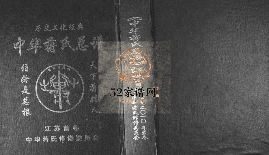 2010年修中华蒋氏总谱江苏[2卷首1卷]沭阳蒋姓电子版族谱下载