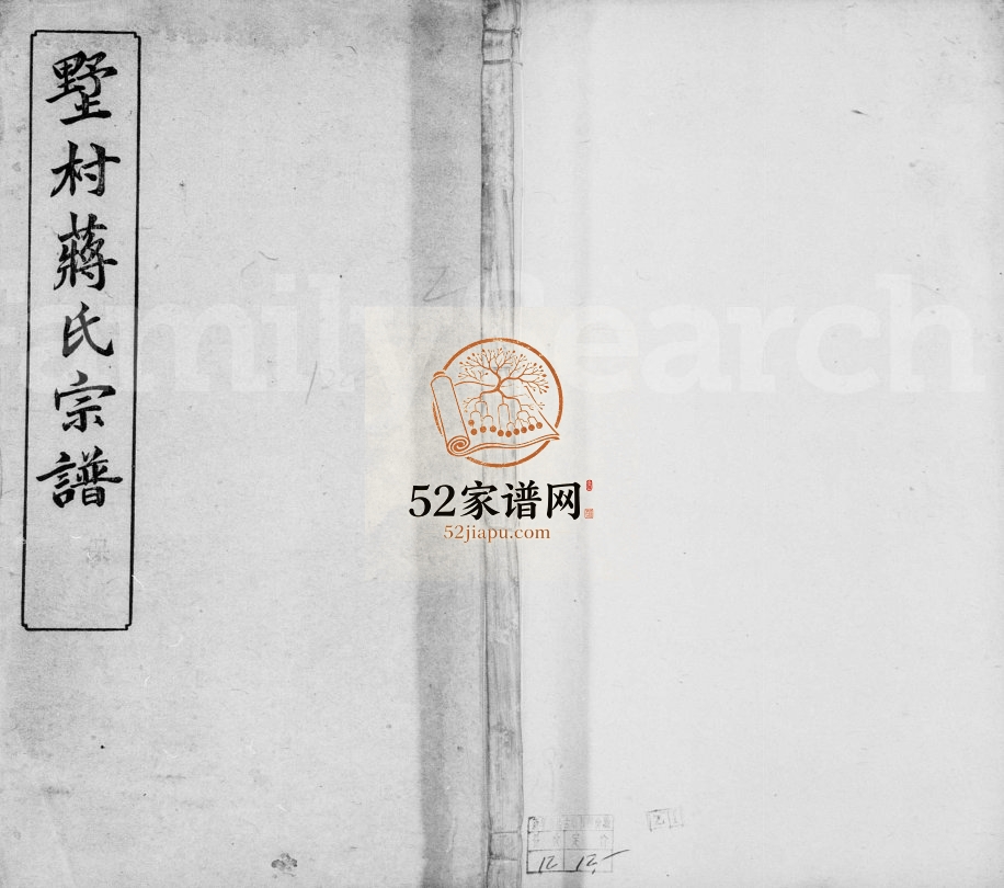 1924年毘陵墅村蒋氏三修宗谱[12卷]江苏武进追远堂蒋姓电子版族谱下载
