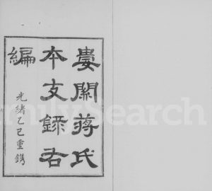 1905年八修娄关蒋氏本支录右编[12卷首末各1卷]江苏吴中蒋姓电子版族谱下载
