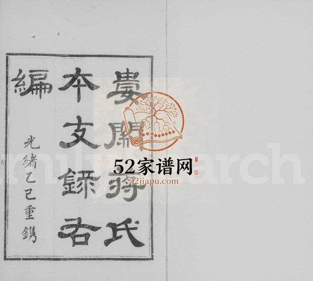 1905年八修娄关蒋氏本支录右编[12卷首末各1卷]江苏吴中蒋姓电子版族谱下载