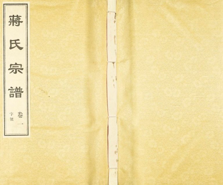 2008年修武进前黄蒋氏宗谱三径堂 江苏常州蒋姓电子版族谱下载