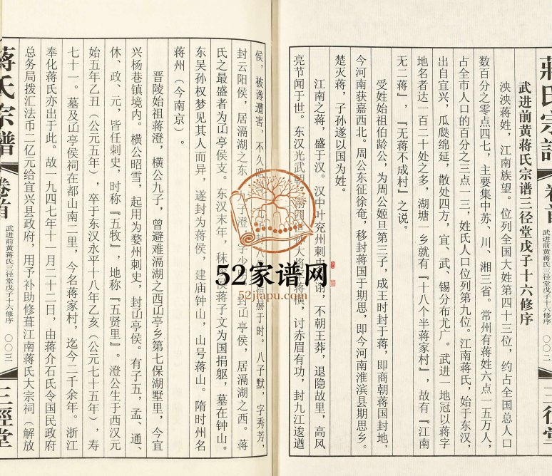 2008年修武进前黄蒋氏宗谱三径堂 江苏常州蒋姓电子版族谱下载