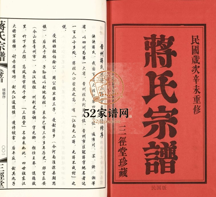 2012年修蒋氏宗谱 江苏常州三径堂蒋姓电子版族谱下载